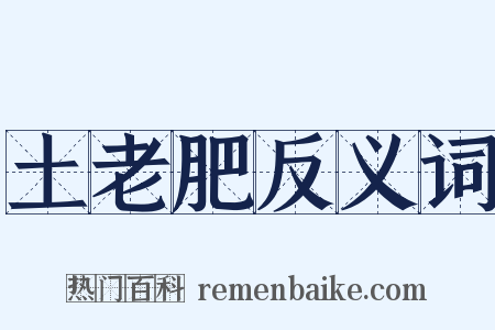 土老肥反义词是什么意思的图片